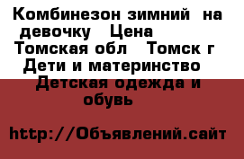 Комбинезон зимний  на девочку › Цена ­ 1 000 - Томская обл., Томск г. Дети и материнство » Детская одежда и обувь   